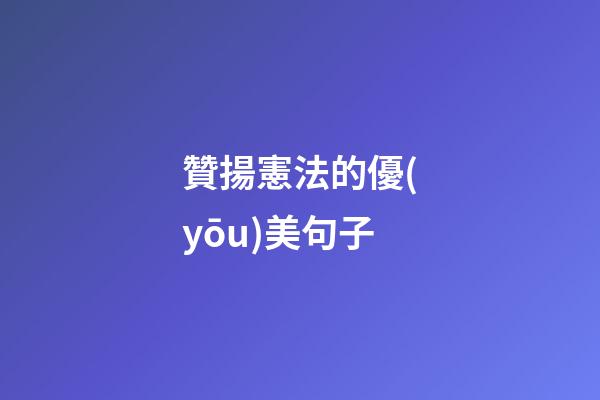 贊揚憲法的優(yōu)美句子