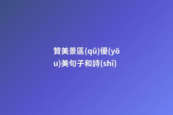 贊美景區(qū)優(yōu)美句子和詩(shī)