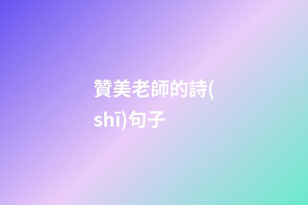 贊美老師的詩(shī)句子