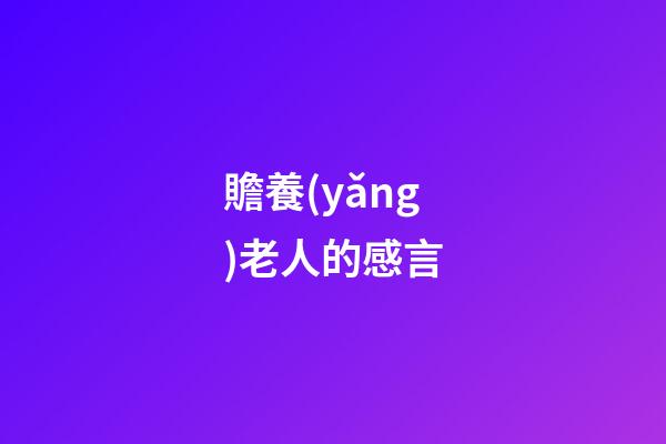 贍養(yǎng)老人的感言