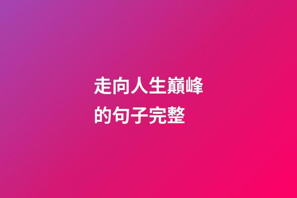 走向人生巔峰的句子完整