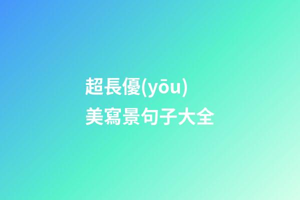 超長優(yōu)美寫景句子大全