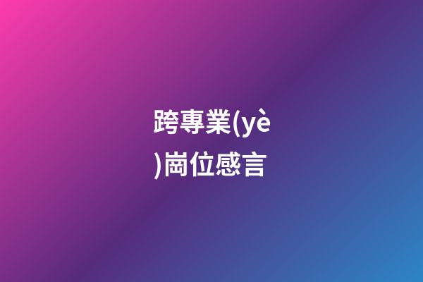 跨專業(yè)崗位感言