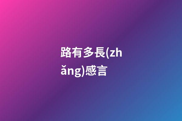 路有多長(zhǎng)感言