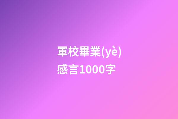 軍校畢業(yè)感言1000字