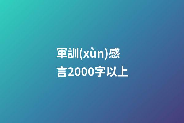 軍訓(xùn)感言2000字以上