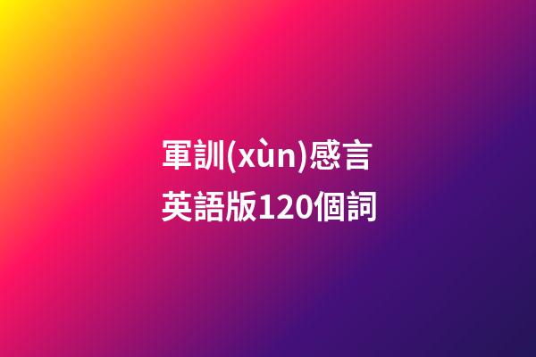 軍訓(xùn)感言英語版120個詞