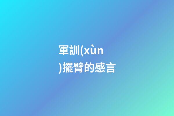 軍訓(xùn)擺臂的感言