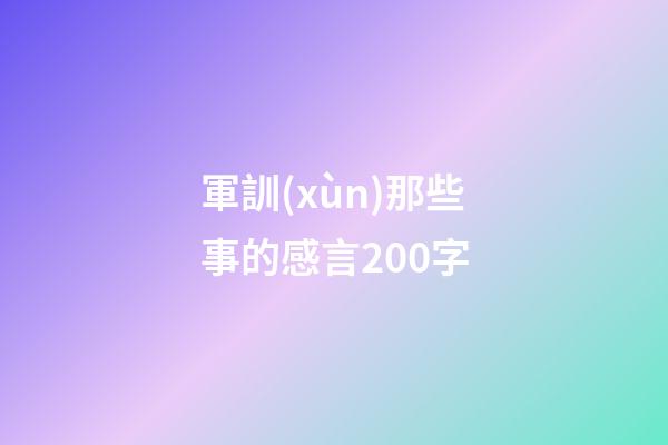 軍訓(xùn)那些事的感言200字