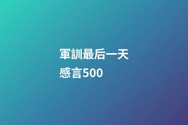 軍訓最后一天感言500