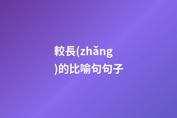 較長(zhǎng)的比喻句句子