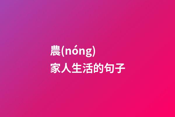 農(nóng)家人生活的句子