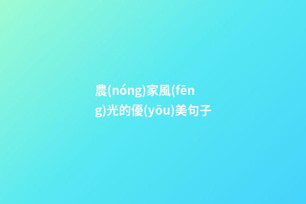 農(nóng)家風(fēng)光的優(yōu)美句子