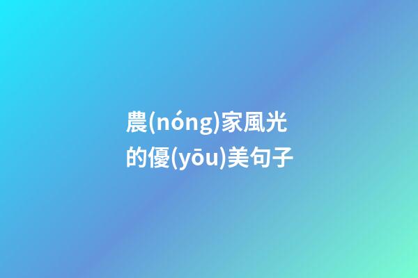 農(nóng)家風光的優(yōu)美句子