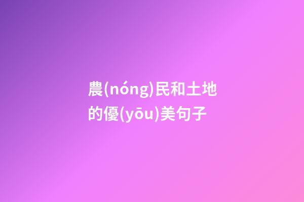 農(nóng)民和土地的優(yōu)美句子