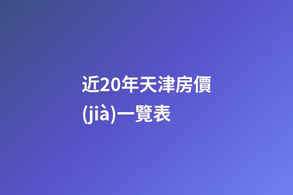 近20年天津房價(jià)一覽表