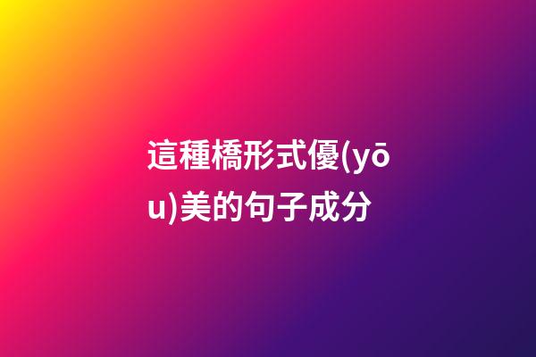 這種橋形式優(yōu)美的句子成分