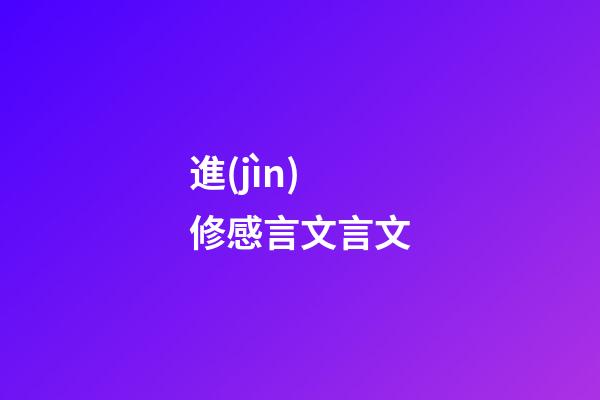 進(jìn)修感言文言文