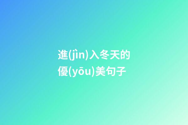 進(jìn)入冬天的優(yōu)美句子