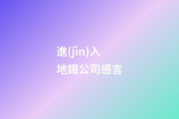 進(jìn)入地鐵公司感言