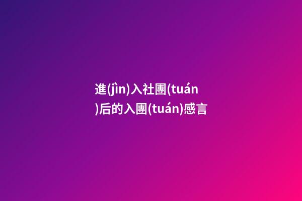 進(jìn)入社團(tuán)后的入團(tuán)感言