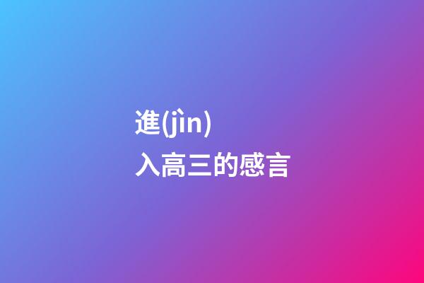 進(jìn)入高三的感言