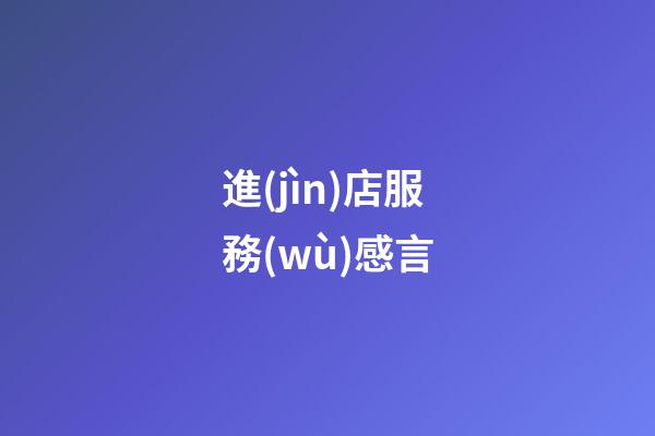 進(jìn)店服務(wù)感言