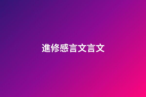 進修感言文言文