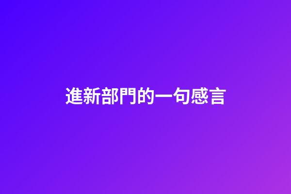 進新部門的一句感言