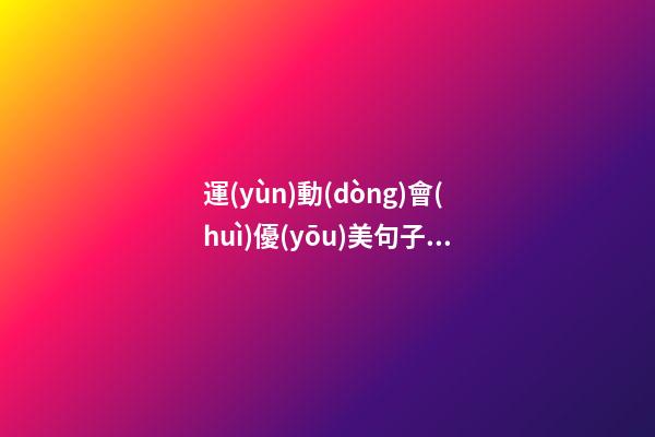 運(yùn)動(dòng)會(huì)優(yōu)美句子100字