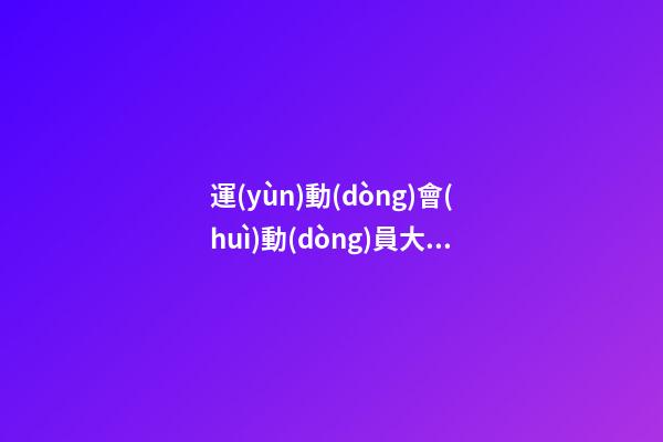 運(yùn)動(dòng)會(huì)動(dòng)員大會(huì)的優(yōu)美句子