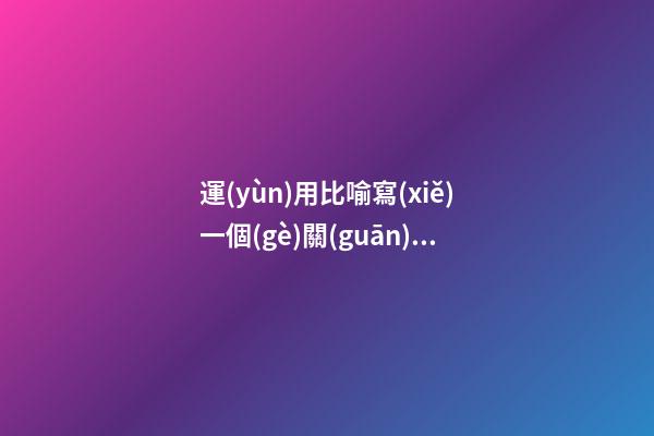 運(yùn)用比喻寫(xiě)一個(gè)關(guān)于外貌的句子