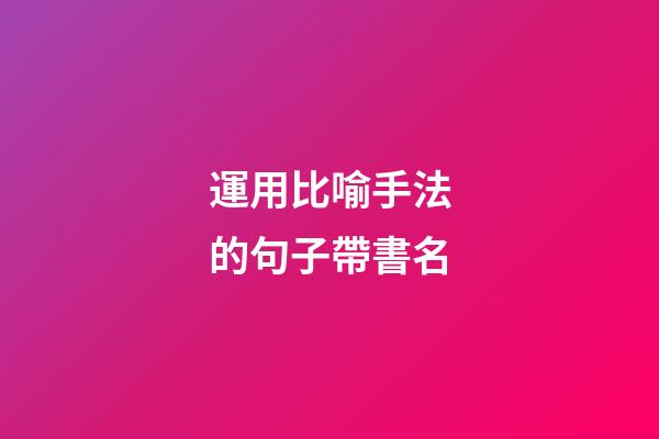 運用比喻手法的句子帶書名