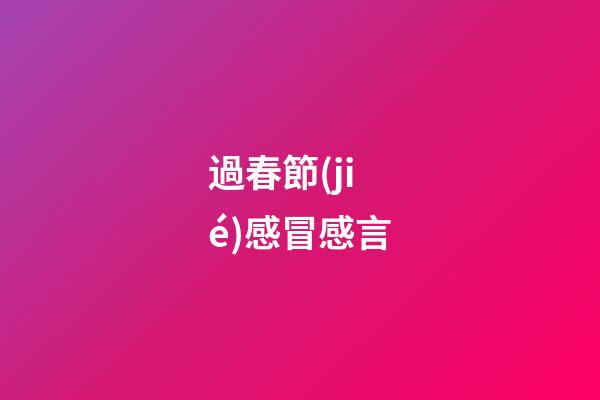 過春節(jié)感冒感言