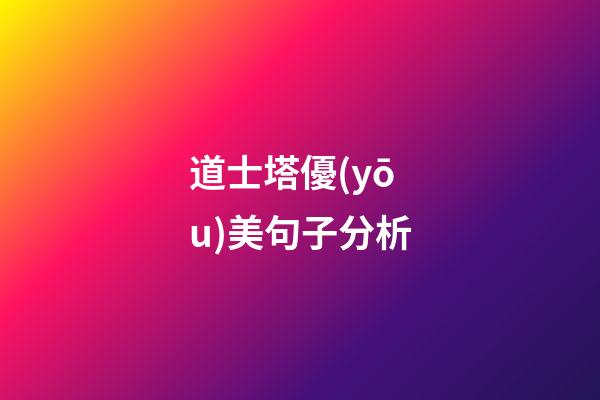 道士塔優(yōu)美句子分析