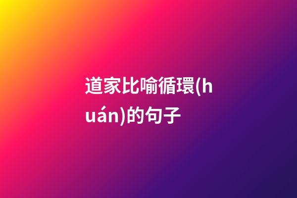 道家比喻循環(huán)的句子