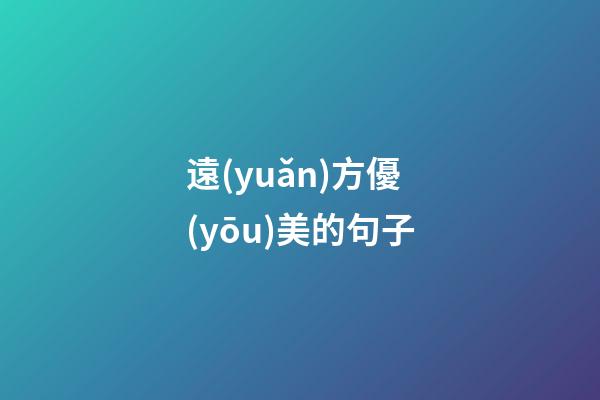 遠(yuǎn)方優(yōu)美的句子