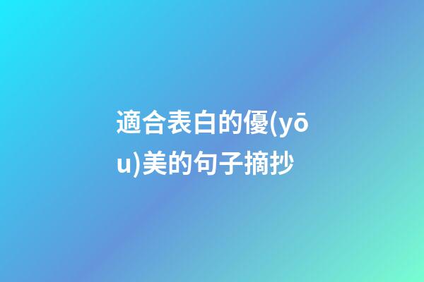 適合表白的優(yōu)美的句子摘抄