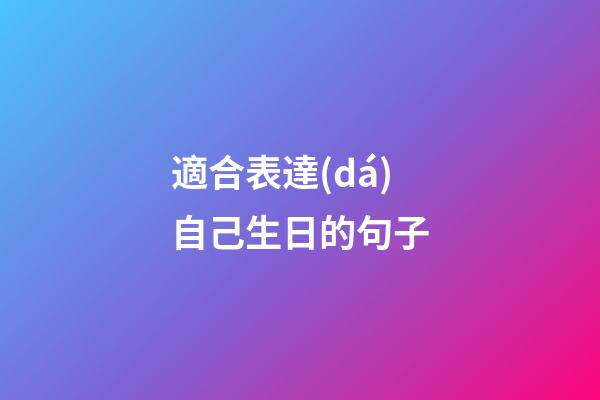 適合表達(dá)自己生日的句子