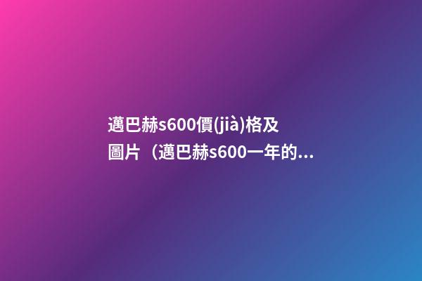 邁巴赫s600價(jià)格及圖片（邁巴赫s600一年的費(fèi)用是多少錢(qián)）