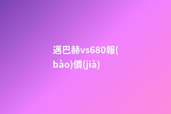 邁巴赫vs680報(bào)價(jià)