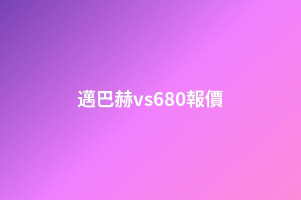 邁巴赫vs680報價