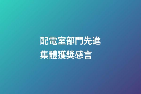 配電室部門先進集體獲獎感言