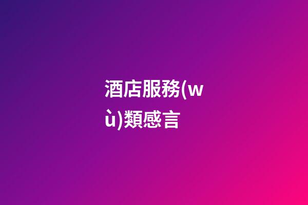 酒店服務(wù)類感言