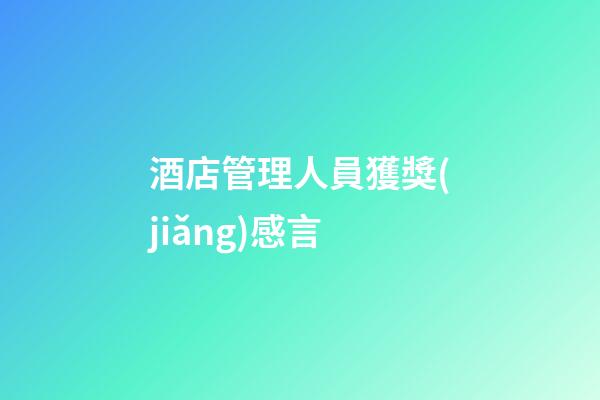 酒店管理人員獲獎(jiǎng)感言