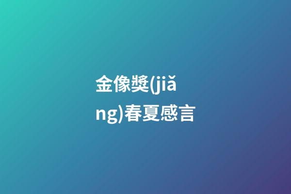 金像獎(jiǎng)春夏感言