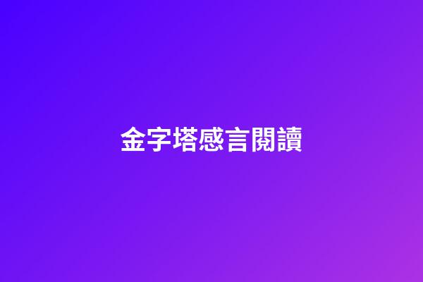 金字塔感言閱讀