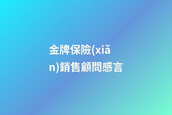 金牌保險(xiǎn)銷售顧問感言