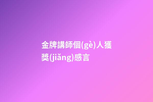 金牌講師個(gè)人獲獎(jiǎng)感言