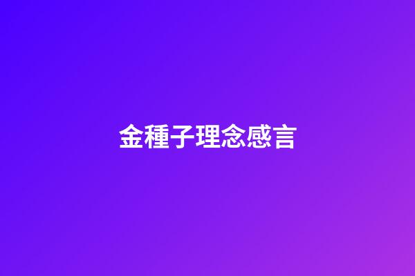 金種子理念感言